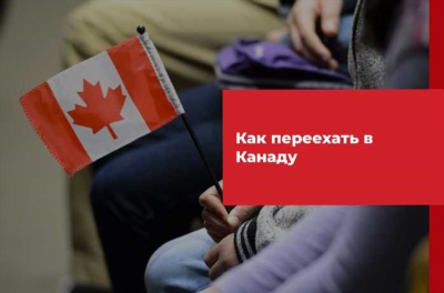 Как получить канадскую визу