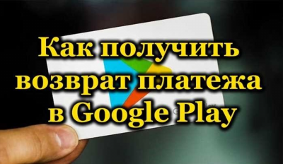 Как вернуть деньги за покупку в Google Play: подробный гайд